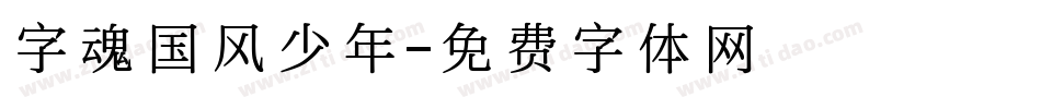 字魂国风少年字体转换
