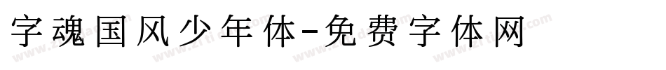 字魂国风少年体字体转换