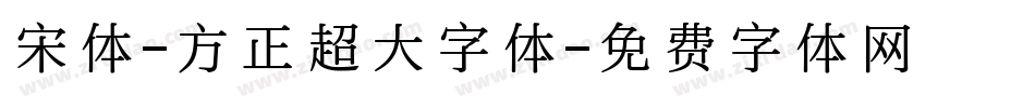 宋体-方正超大字体字体转换