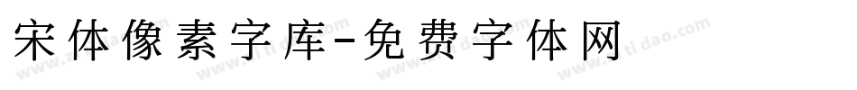宋体像素字库字体转换