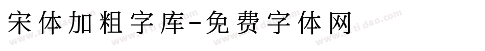 宋体加粗字库字体转换