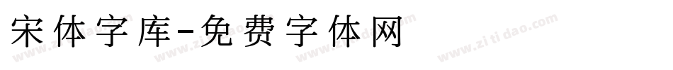 宋体字库字体转换