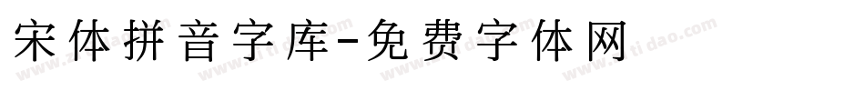 宋体拼音字库字体转换