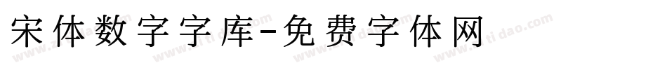 宋体数字字库字体转换