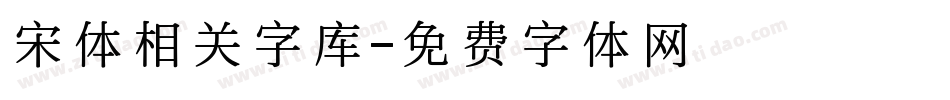 宋体相关字库字体转换