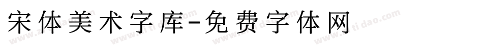 宋体美术字库字体转换