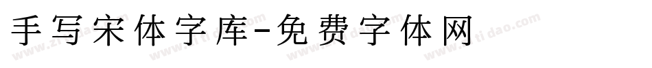 手写宋体字库字体转换