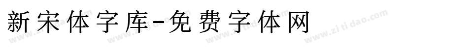 新宋体字库字体转换