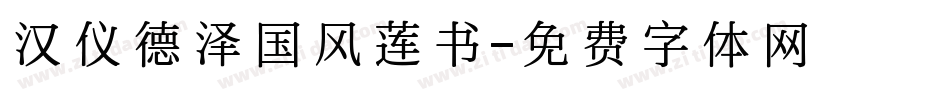 汉仪德泽国风莲书字体转换