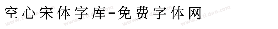 空心宋体字库字体转换