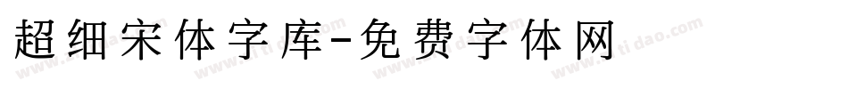 超细宋体字库字体转换