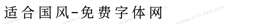 适合国风字体转换
