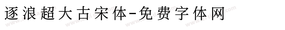 逐浪超大古宋体字体转换