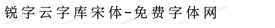 锐字云字库宋体字体转换