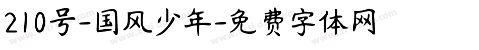210号-国风少年字体转换