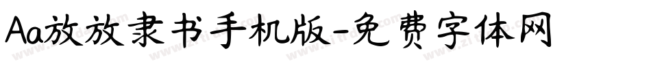 Aa放放隶书手机版字体转换