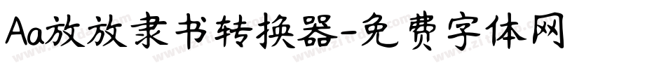 Aa放放隶书转换器字体转换