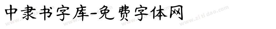 中隶书字库字体转换