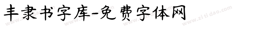丰隶书字库字体转换