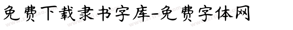 免费下载隶书字库字体转换
