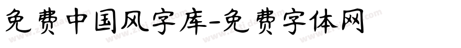 免费中国风字库字体转换