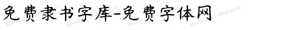 免费隶书字库字体转换