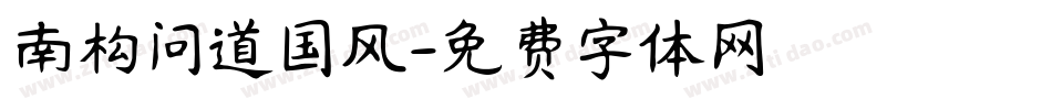 南构问道国风字体转换