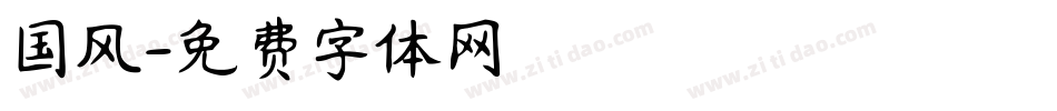 国风字体转换