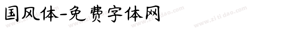 国风体字体转换