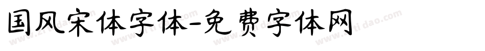 国风宋体字体字体转换