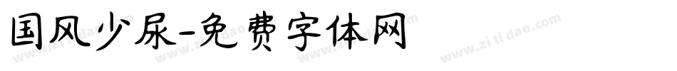 国风少尿字体转换