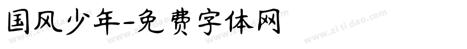 国风少年字体转换