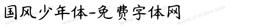国风少年体字体转换