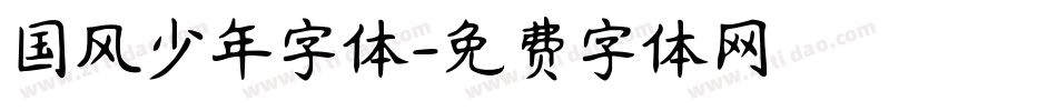 国风少年字体字体转换