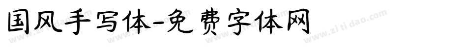 国风手写体字体转换