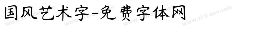 国风艺术字字体转换