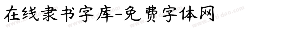 在线隶书字库字体转换