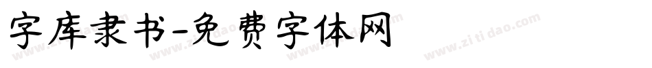字库隶书字体转换