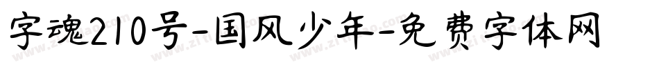 字魂210号-国风少年字体转换