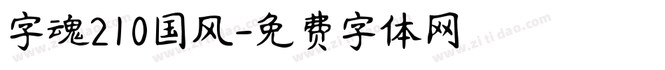 字魂210国风字体转换
