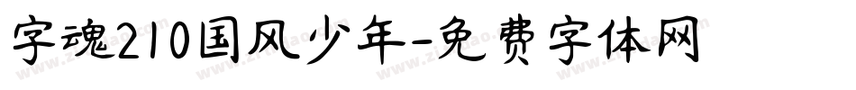 字魂210国风少年字体转换