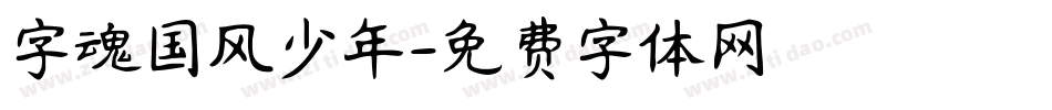 字魂国风少年字体转换
