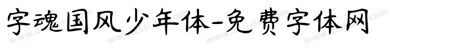 字魂国风少年体字体转换