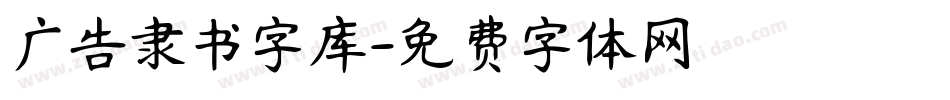 广告隶书字库字体转换