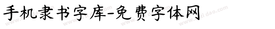 手机隶书字库字体转换
