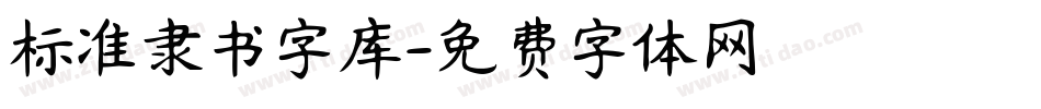 标准隶书字库字体转换