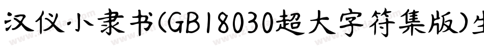 汉仪小隶书(GB18030超大字符集版)生成器字体转换