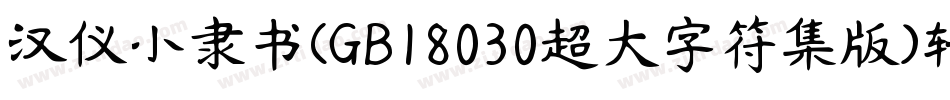 汉仪小隶书(GB18030超大字符集版)转换器字体转换