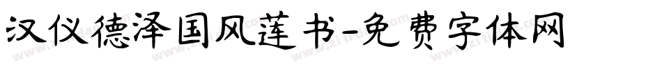 汉仪德泽国风莲书字体转换