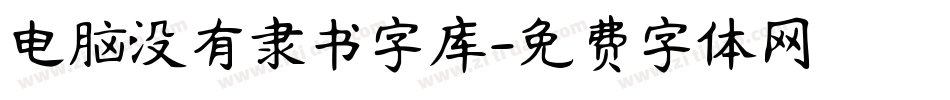电脑没有隶书字库字体转换